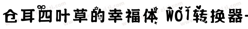 仓耳四叶草的幸福体 W01转换器字体转换